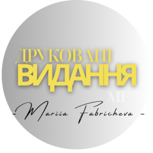 Друковані видання