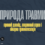 Психологічна травма: прямий досвід, вторинний стрес і вікарна травматизація